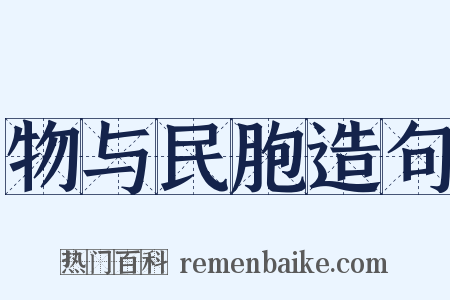 物与民胞造句是什么意思的图片